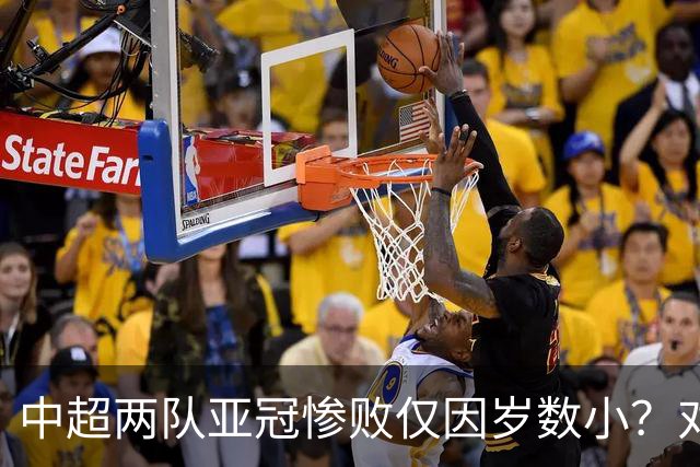 中超两队亚冠惨败仅因岁数小？对方U20照样爆你！