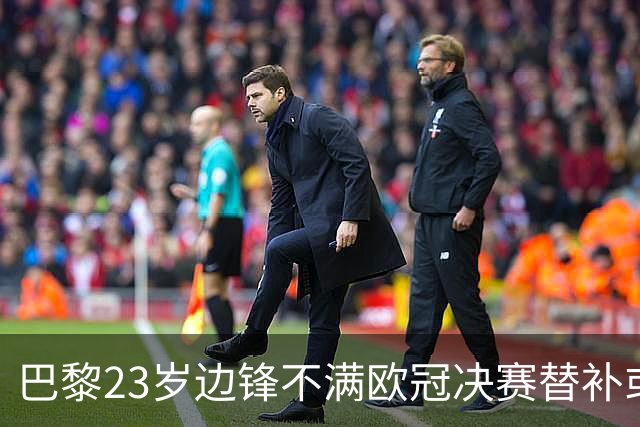 巴黎23岁边锋不满欧冠决赛替补或离队 阿森纳有意引进