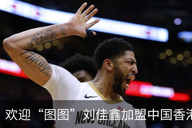 欢迎“图图”刘佳鑫加盟中国香港金牛篮球俱乐部