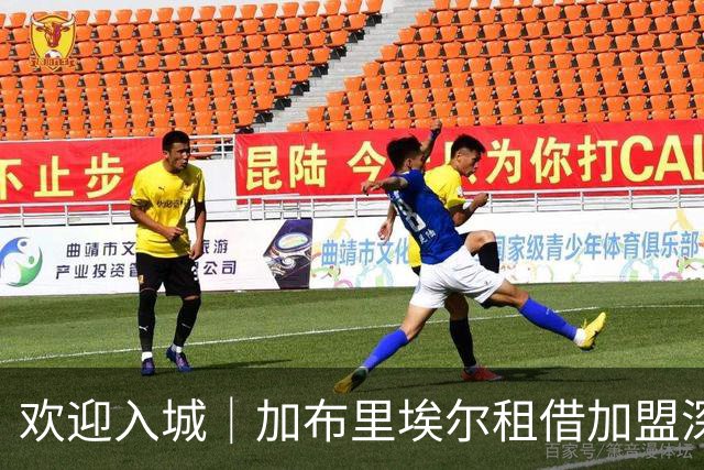 欢迎入城｜加布里埃尔租借加盟深圳新鹏城足球俱乐部